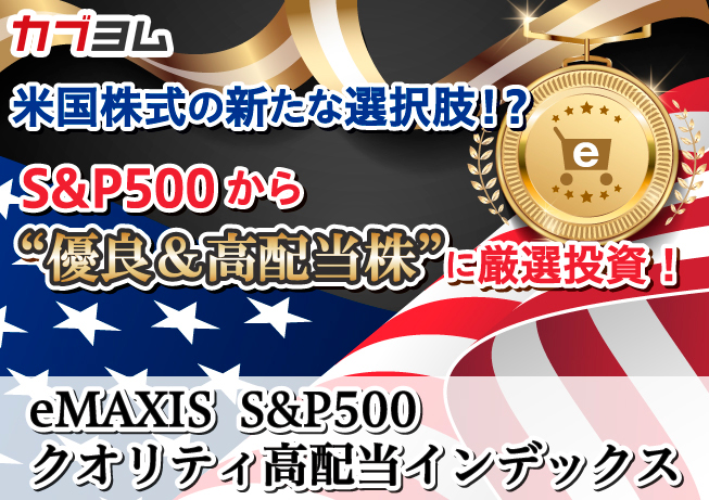 過去30年でS&P500の倍以上のパフォーマンスを誇る指数に連動する「eMAXIS S&P500クオリティ高配当インデックス」、遂に誕生！