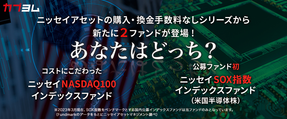 ニッセイアセットの購入・換金時手数料なしシリーズから新たに2ファンドが登場