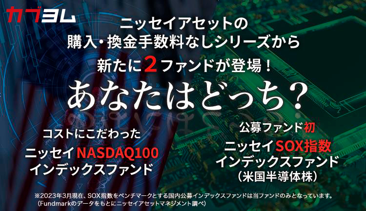 ニッセイアセットの購入・換金時手数料なしシリーズから新たに2ファンドが登場