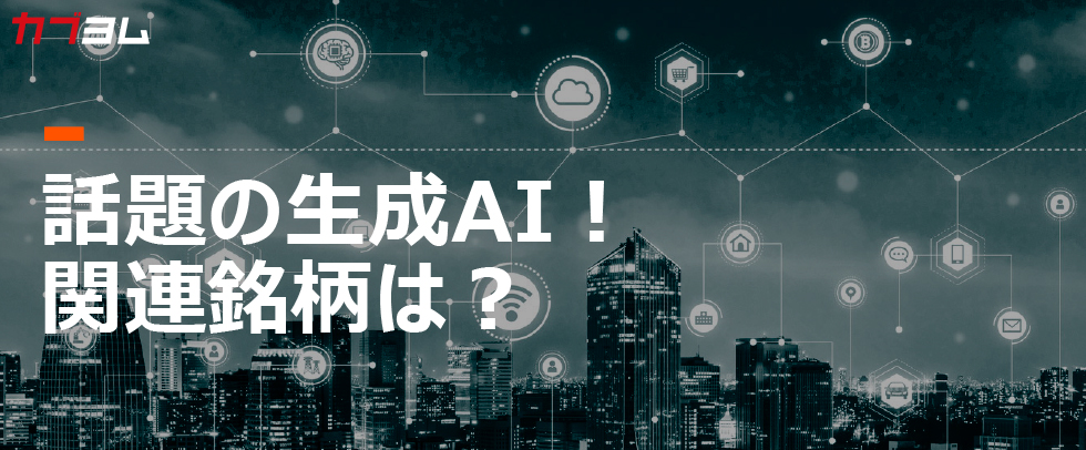 話題の生成AI！　関連銘柄は？