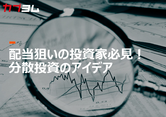 配当狙いの投資家必見！分散投資のアイデア