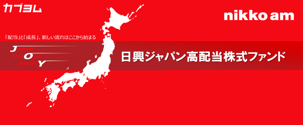 「配当」と「成長」に注目する、高配当日本株ファンドのご紹介