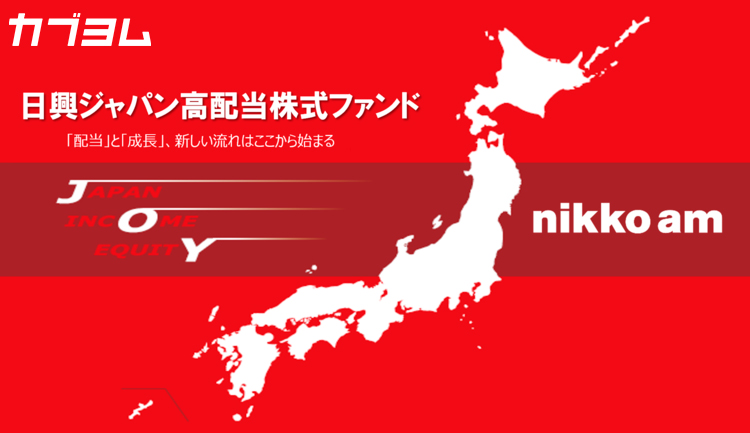 「配当」と「成長」に注目する、高配当日本株ファンドのご紹介