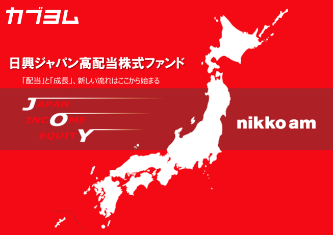「配当」と「成長」に注目する、高配当日本株ファンドのご紹介
