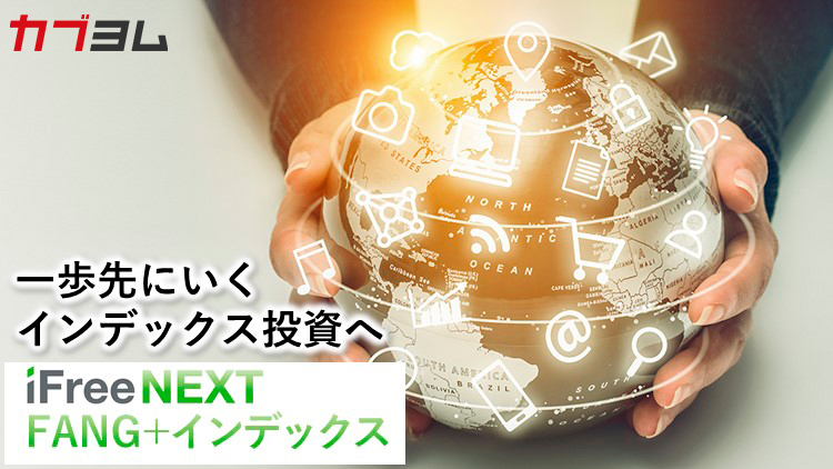 世界が注目する少数精鋭“FANG+”をチェック