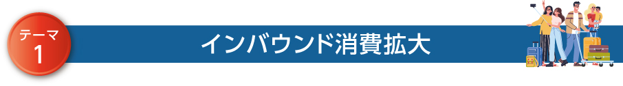 インバウンド消費拡大