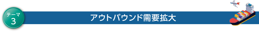 アウトバウンド需要拡大