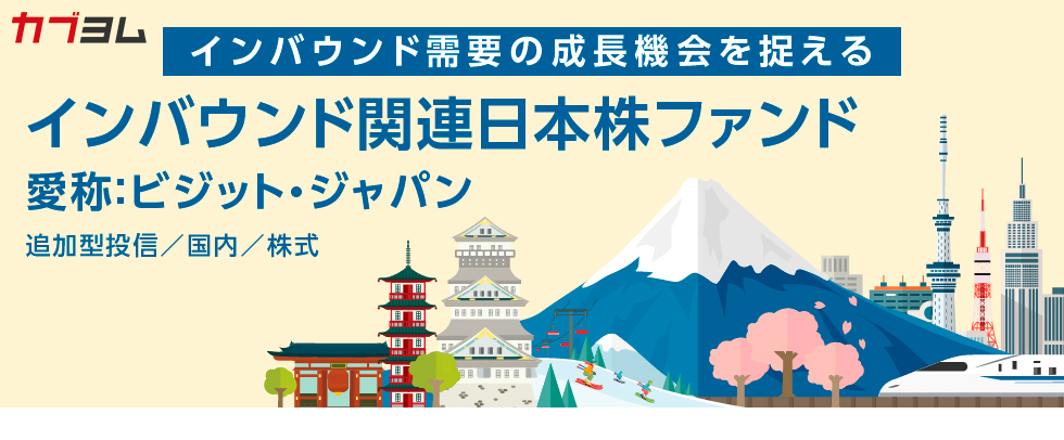 インバウンド需要の成長機会を捉える！　～インバウンド関連日本株ファンド
