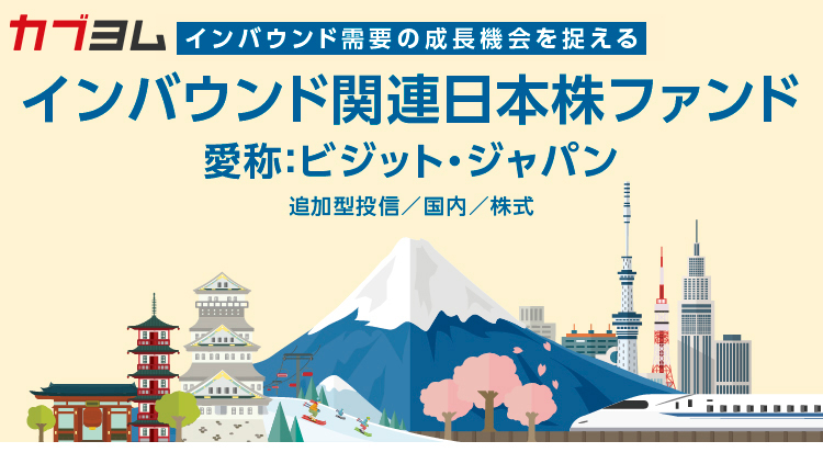 インバウンド需要の成長機会を捉える！　～インバウンド関連日本株ファンド