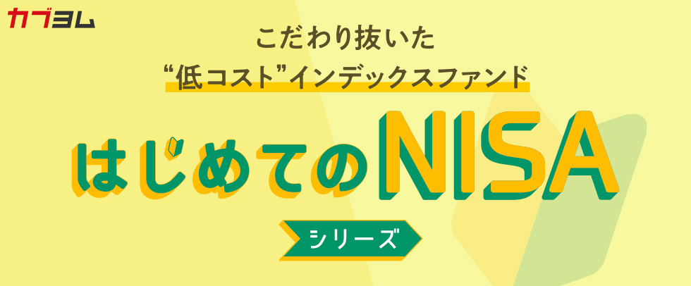 長期の資産運用のメイン商品に！　“低コスト”インデックスファンド「はじめてのNISA」シリーズ登場