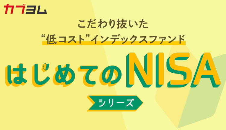 長期の資産運用のメイン商品に！　“低コスト”インデックスファンド「はじめてのNISA」シリーズ登場