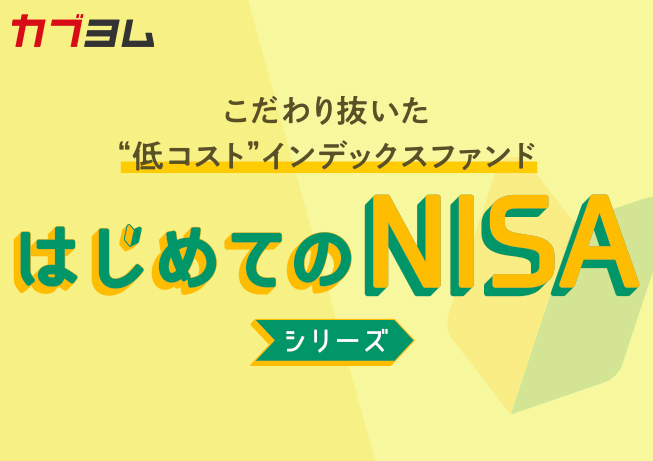 長期の資産運用のメイン商品に！　“低コスト”インデックスファンド「はじめてのNISA」シリーズ登場