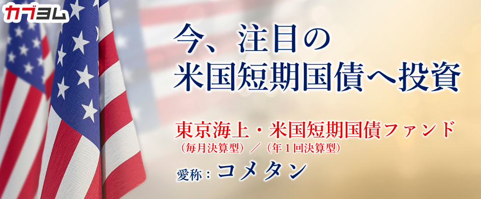 今、注目！安全かつ高利回りの米国短期国債に投資「コメタン」