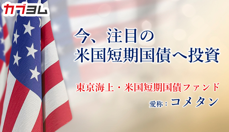 今、注目！安全かつ高利回りの米国短期国債に投資「コメタン」