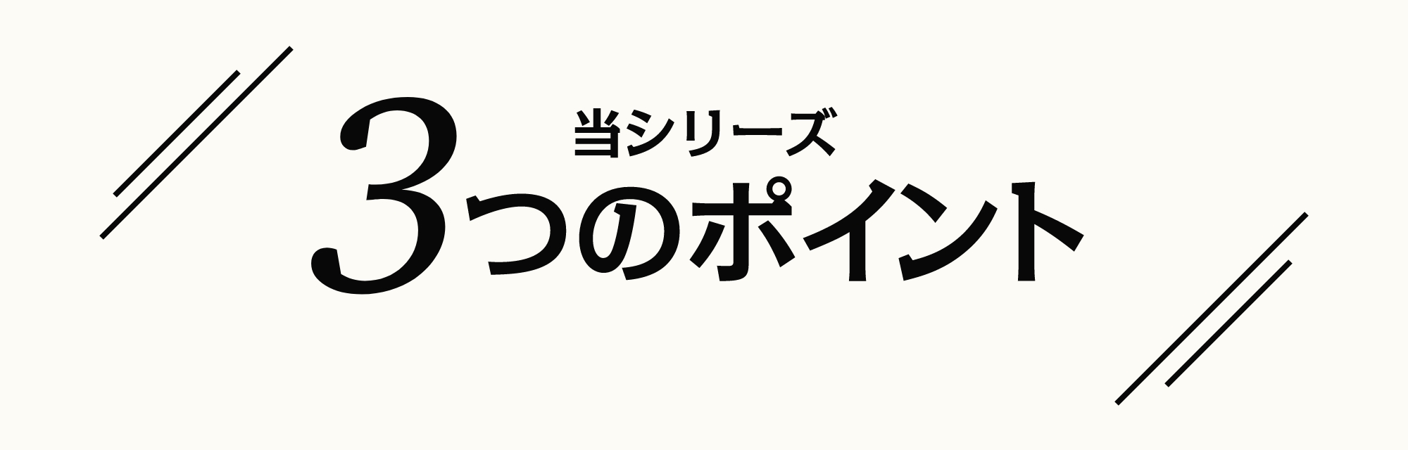 3つのポイント