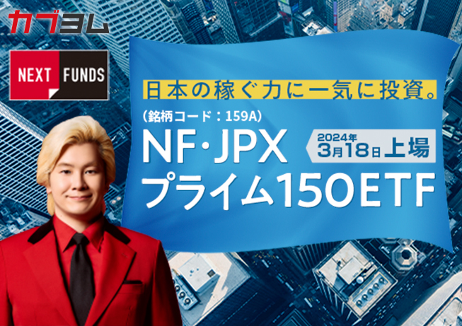 NF・JPXプライム150 ETF上場