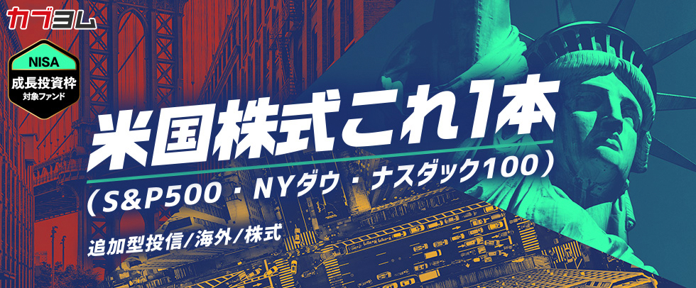 【NISA成長投資枠対象ファンド】米国株式これ1本（S&P500・NYダウ・ナスダック100）