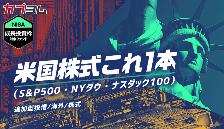 【NISA成長投資枠対象ファンド】米国株式これ1本（S&P500・NYダウ・ナスダック100）