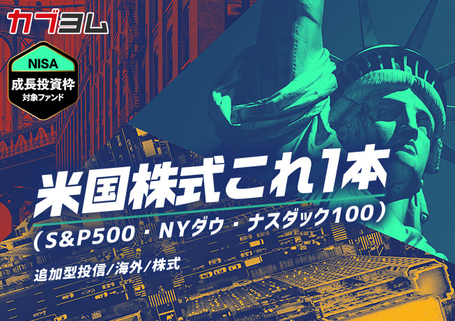 【NISA成長投資枠対象ファンド】米国株式これ1本（S&P500・NYダウ・ナスダック100）
