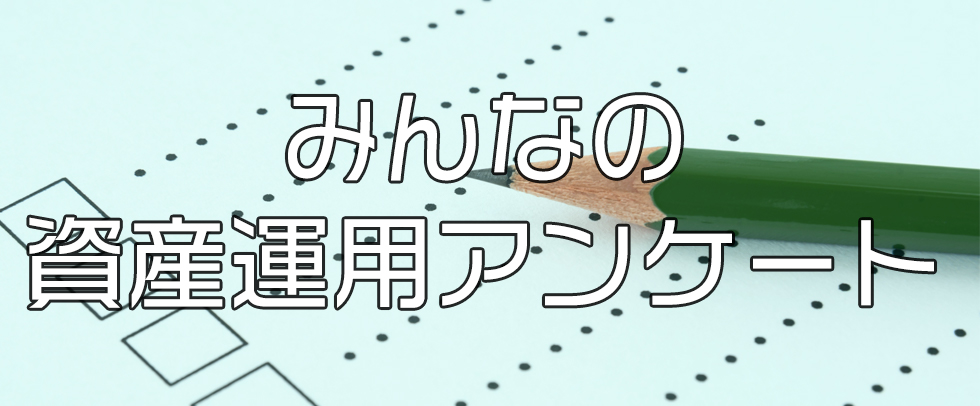 みんなの資産運用アンケート