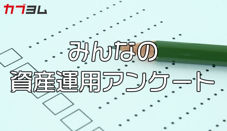 みんなの資産運用アンケート