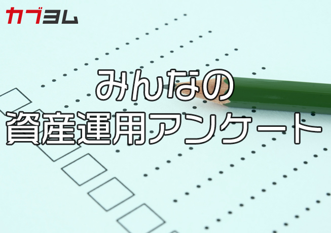 みんなの資産運用アンケート