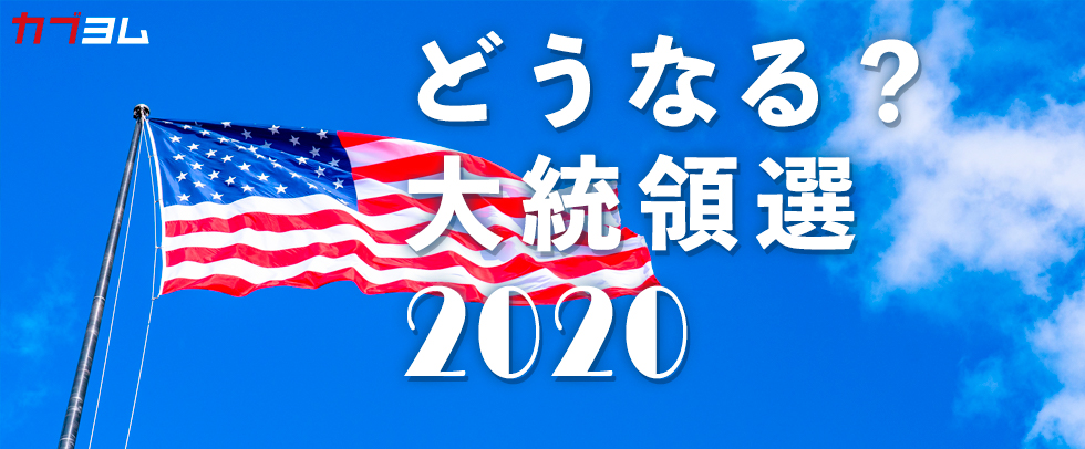 どうなる？大統領選2020【アンケート】