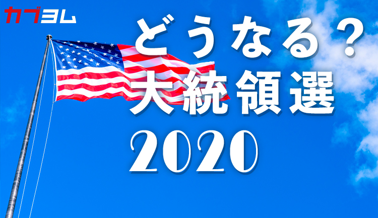 どうなる？大統領選2020【アンケート】