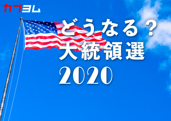 どうなる？大統領選2020【アンケート】