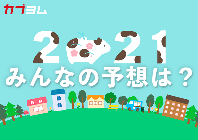 2021年みんなの日経平均予想【アンケート】