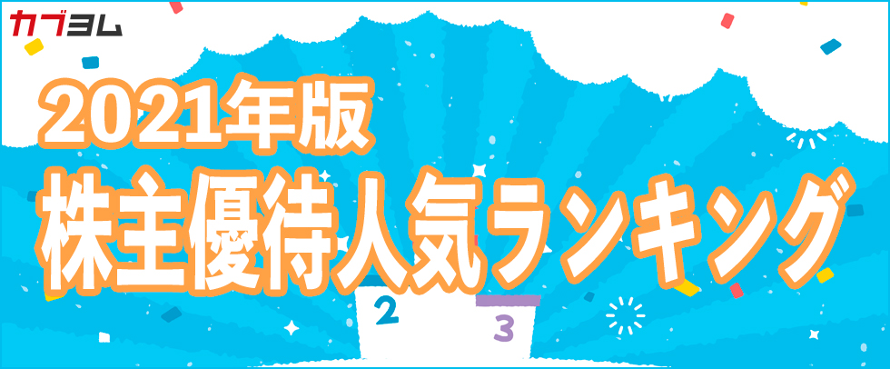 2021版株主優待人気ランキング【アンケート】