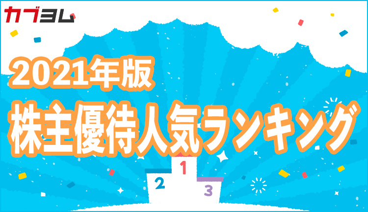2021版株主優待人気ランキング【アンケート】
