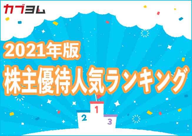 2021版株主優待人気ランキング【アンケート】