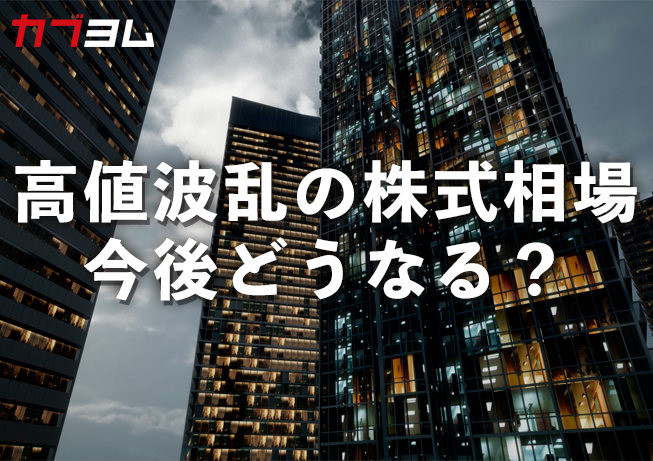 高値波乱の株式相場　今後どうなる？【アンケート】