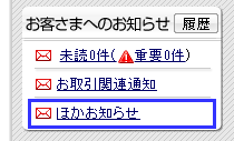 PC画面：お客さまへのお知らせの場合（ほかお知らせ）