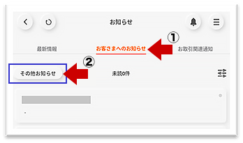 SP画面：お客さまへのお知らせの場合（ほかお知らせ）