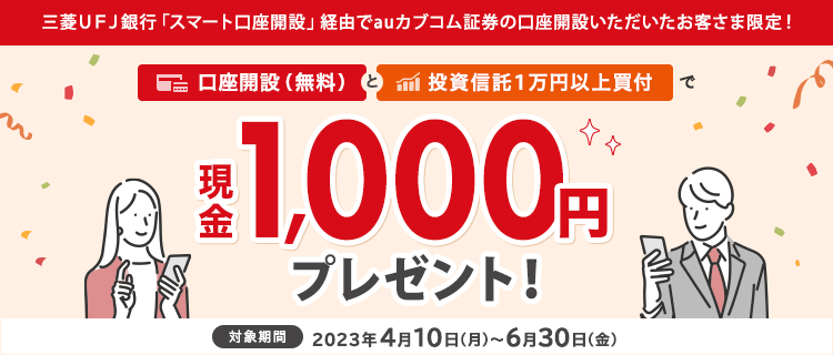 三菱UFJ銀行「スマート口座開設アプリ」経由で口座開設いただいたお客さま限定！ 口座開設（無料）と口座開設（無料）で現金1,000円プレゼント！