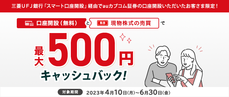 三菱UFJ銀行「スマート口座開設アプリ」経由で口座開設いただいたお客様限定で最大500円の現物株式手数料のキャッシュバック！