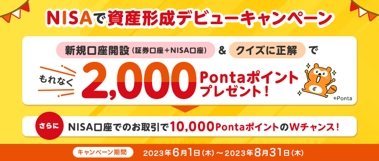 『NISAで資産形成デビューキャンペーン』新規口座開設（証券口座＋NISA口座）＆クイズに正解でもれなく2,000Pontaポイントプレゼント！さらに、NISA口座でのお取引で10,000PontaポイントのWチャンス