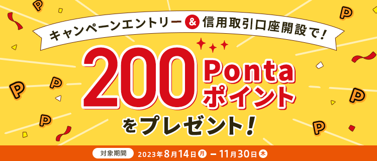 キャンペーンエントリー＆信用取引口座開設で！200Pontaポイントをプレゼント！