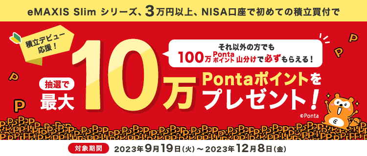 最大10万Pontaポイントプレゼント！NISA口座ではじめるeMAXIS Slim 積立デビューキャンペーン！