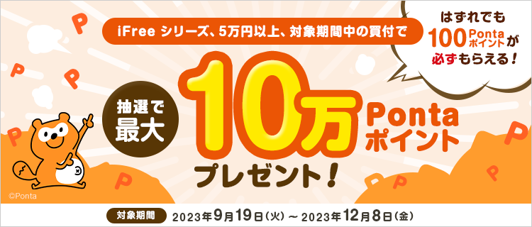 Pontaポイント必ずもらえる！投資をもっと自由に！iFreeで資産形成キャンペーン！