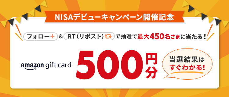 その場でわかる！X（旧Twitter）フォロー＆リツイート（リポスト）で抽選で最大450名にAmazonギフトカード500円分をプレゼント