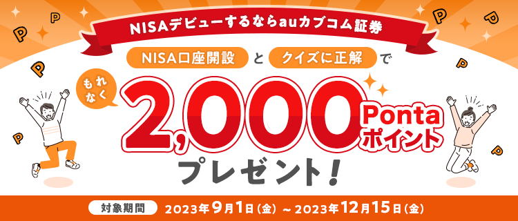 NISAデビューするならauカブコム証券！ NISA口座開設とクイズに正解でもれなく2,000Pontaポイントプレゼント！