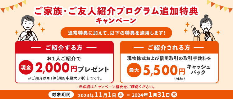 最大6,000円プレゼント！ご家族・ご友人紹介プログラム追加特典キャンペーン