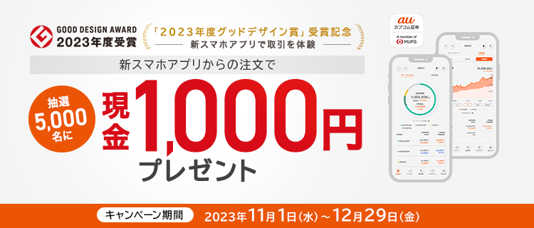 「2023年度グッドデザイン賞」受賞記念！新スマホアプリで取引を体験 新スマホアプリからの注文で抽選5,000名に現金1,000円をプレゼント