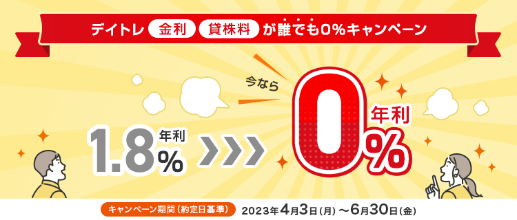 デイトレ信用金利・貸株料が誰でも0％キャンペーン