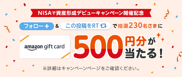 Twitterフォロー＆リツイートで抽選で230名にAmazonギフト券500円分をプレゼント