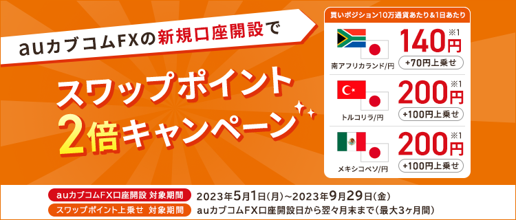 auカブコムFXの新規口座開設でスワップポイント2倍キャンペーン