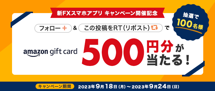 【新FXスマホアプリキャンペーン開催記念】X（旧Twitter）フォロー＆リツイート（リポスト）で抽選で100名にAmazonギフト券500円分をプレゼント